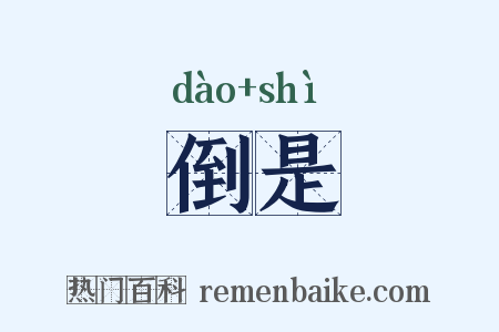 倒是是什么意思的图片